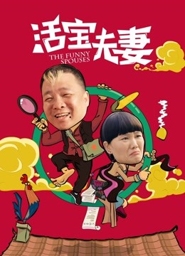 活宝夫妻 