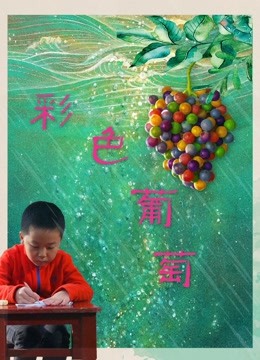 彩色葡萄 