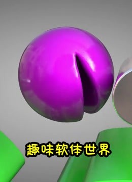 趣味软体世界 
