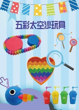 五彩太空沙玩具 