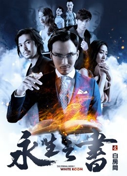 永生之书之白房间 