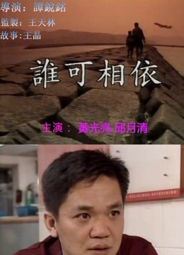 谁可相依1994