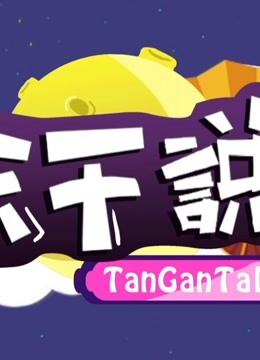 天干说 