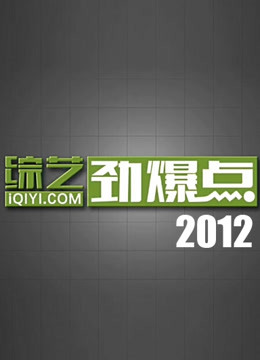 综艺劲爆点2012 