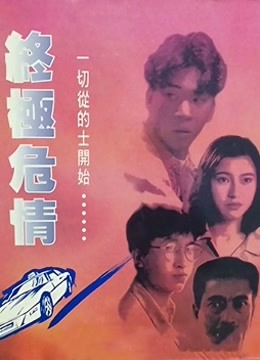 终极危情粤语