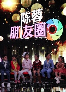 陈蓉朋友圈 
