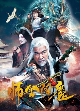 师公降魔 