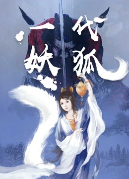 一代妖狐 