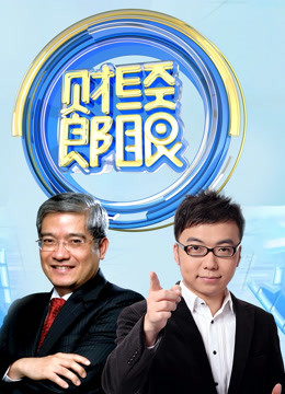 财经郎眼2020 