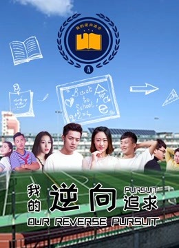 我的逆向追求 