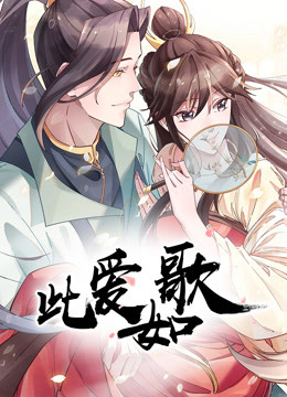 此爱如歌 