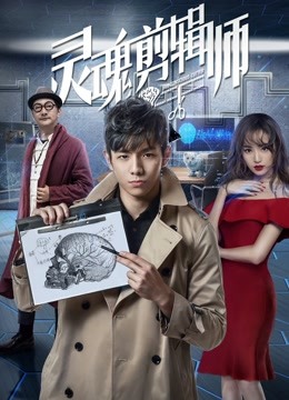 灵魂剪辑师 