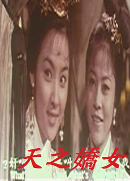 天之骄女 