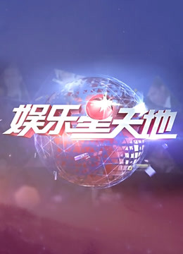 文娱新天地 