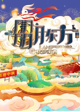 2021东方卫视中秋晚会 
