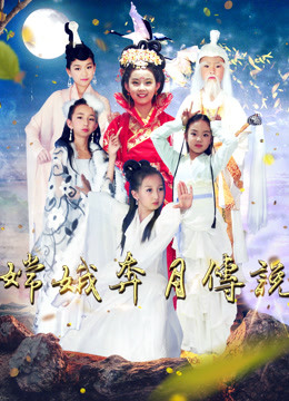 嫦娥奔月传说 