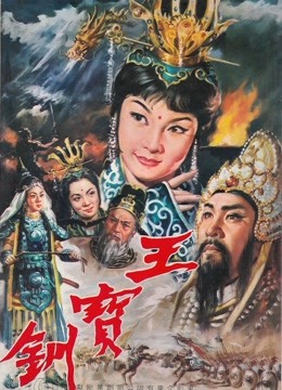 王宝钏上集彩楼配 