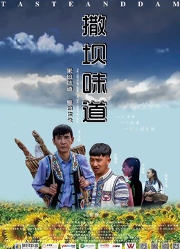 撒坝味道 