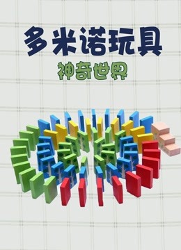 多米诺玩具神奇世界 