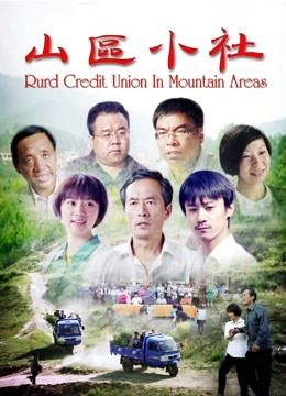 山区小社 