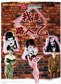我是路人乙 