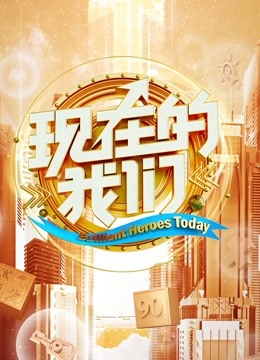 现在的我们 