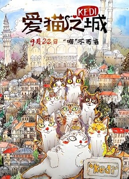 爱猫之城普通话 