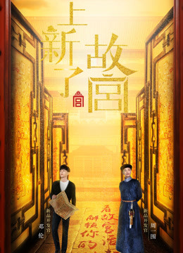 上新了故宫第一季 