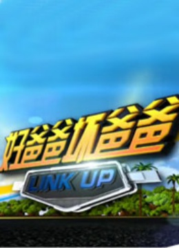 好爸爸坏爸爸 