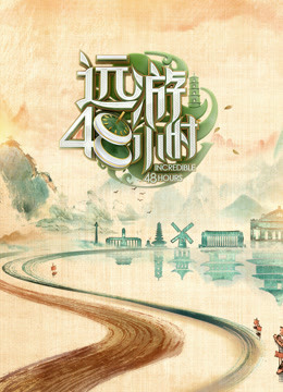 远游48小时 