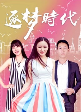 逐梦时代 