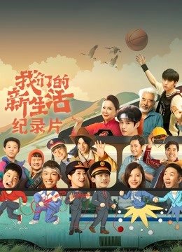 我们的新生活纪录片 