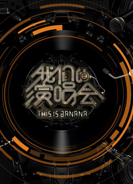 我们的演唱会 