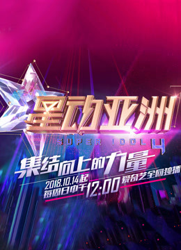 星动亚洲第四季 