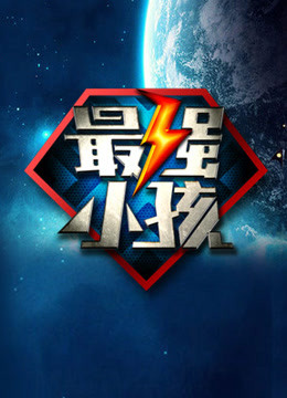 最强小孩第二季 