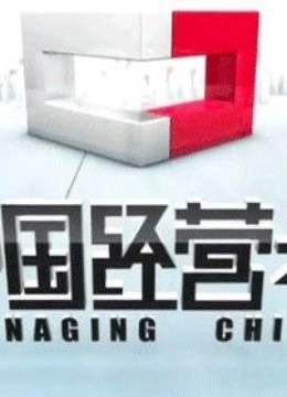 中国经营者 