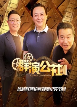 群演公社 
