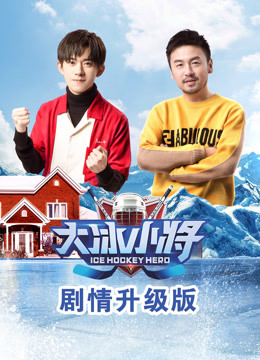 大冰小将剧情升级版 