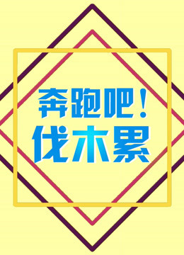 奔跑吧！伐木累 