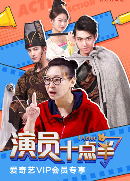 演员十点半 