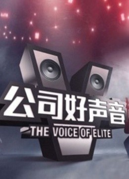 公司好声音 