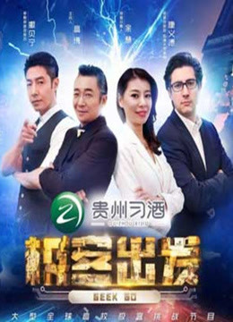 极客出发第二季 