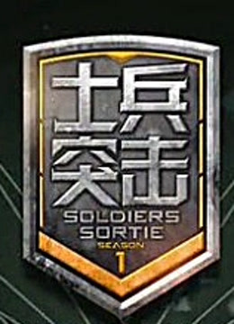 士兵突击第二季 