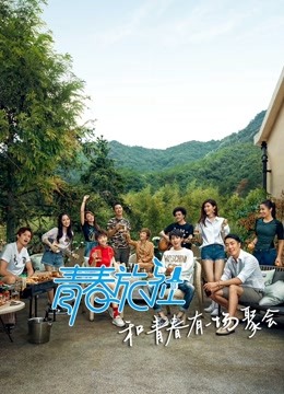 青春旅社福利特辑 