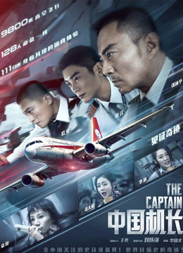 海阔天空——中国机长官方纪录片首章 