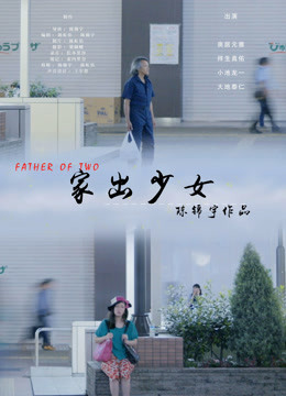 家出少女 