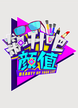 飙升吧颜值第二季 