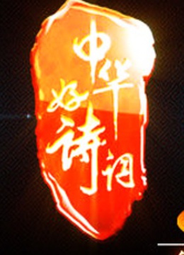 中华好诗词 