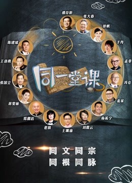 同一堂课 