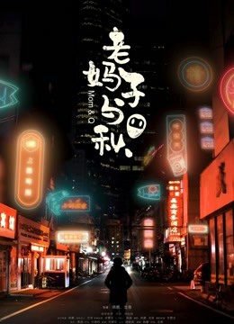 老妈子与秋 